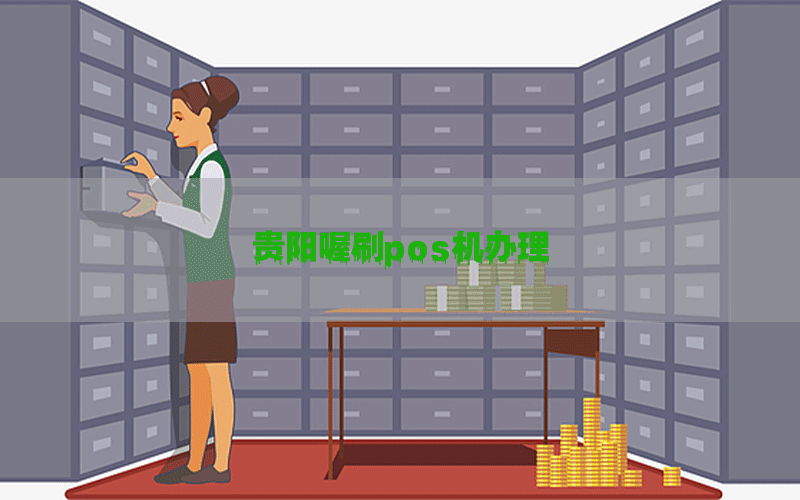 贵阳喔刷pos机办理