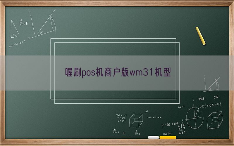 喔刷pos机商户版wm31机型