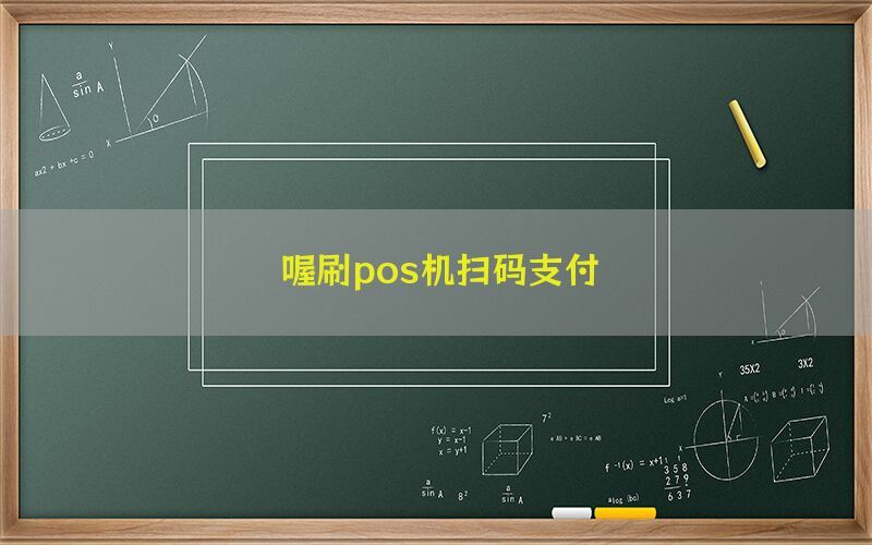 喔刷pos机扫码支付