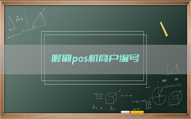 喔刷pos机商户编号