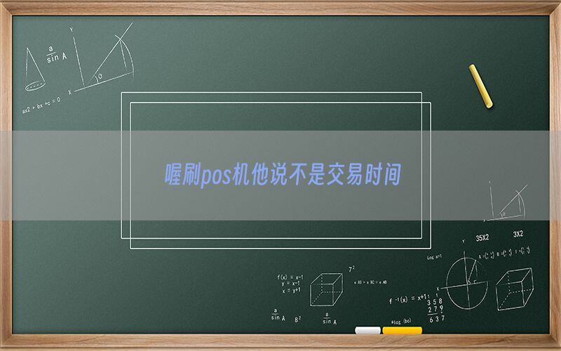 喔刷pos机他说不是交易时间