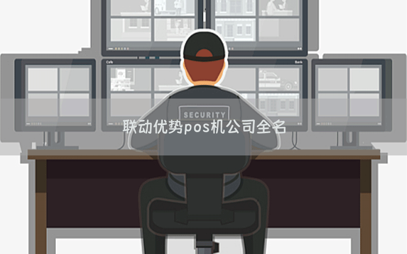 联动优势pos机公司全名