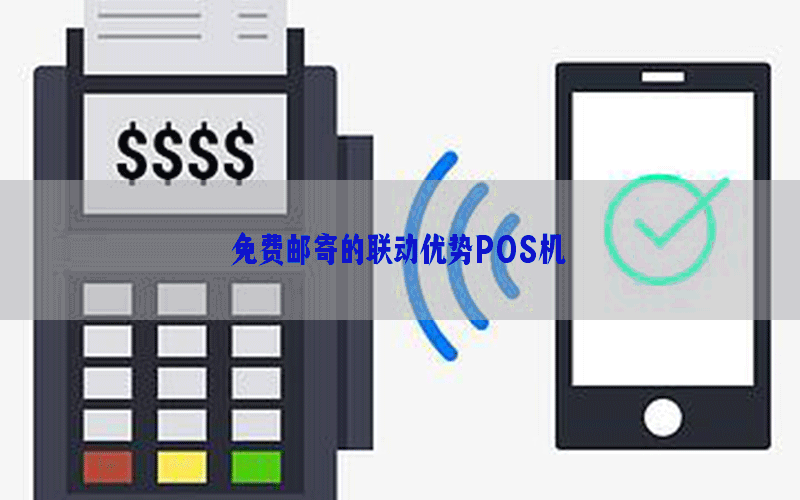 免费邮寄的联动优势POS机