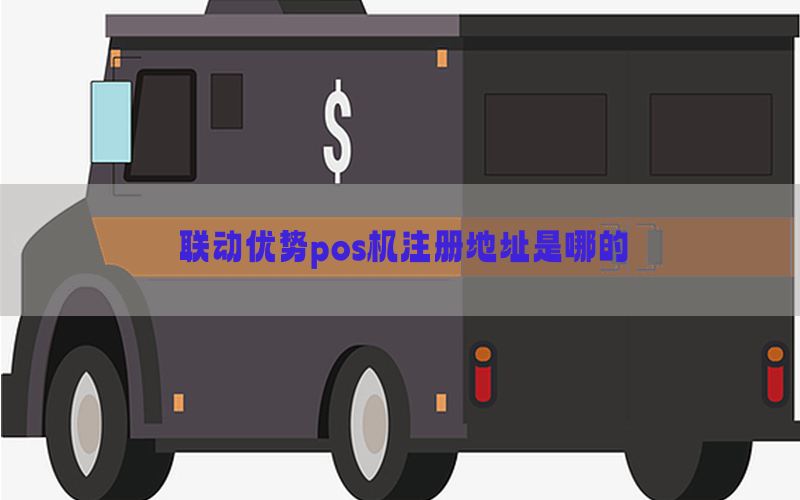 联动优势pos机注册地址是哪的