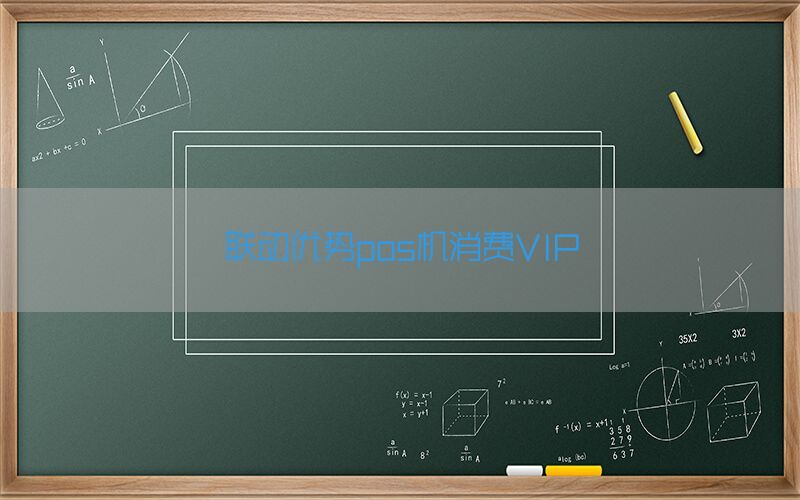 联动优势pos机消费VIP