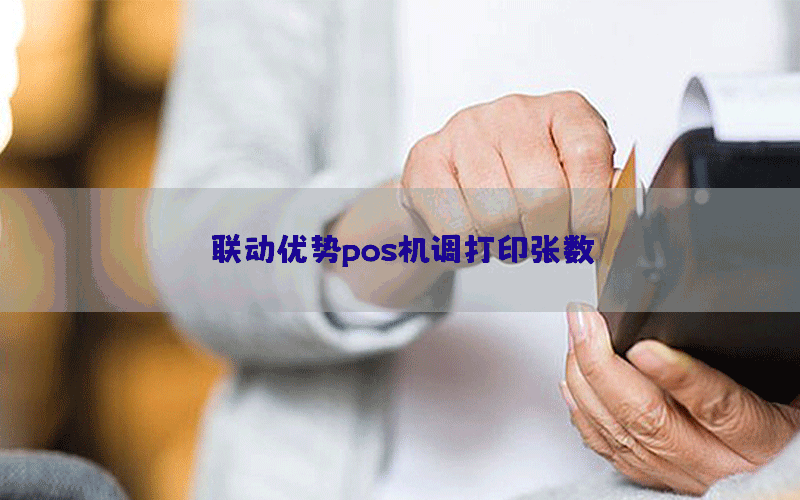 联动优势pos机调打印张数