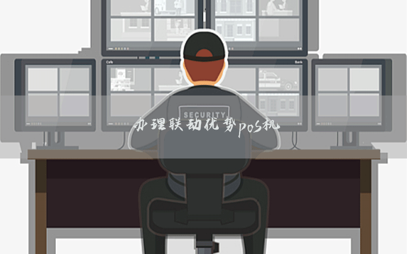 办理联动优势pos机