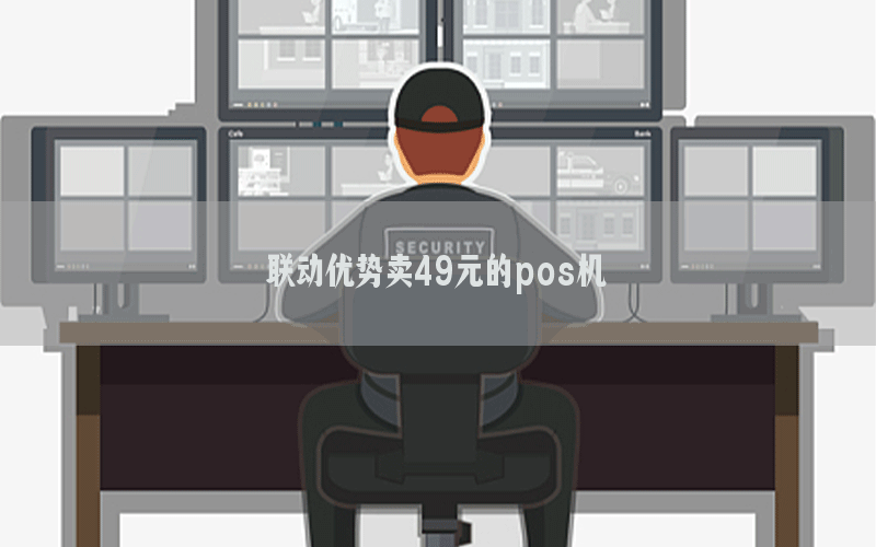 联动优势卖49元的pos机
