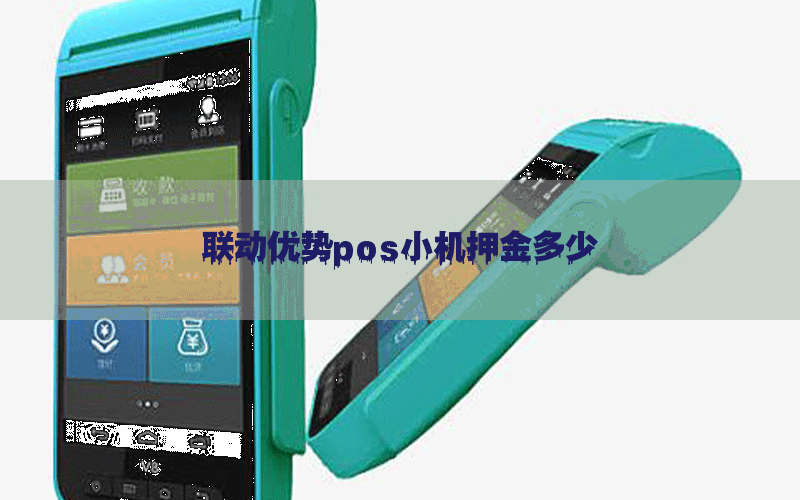联动优势pos小机押金多少