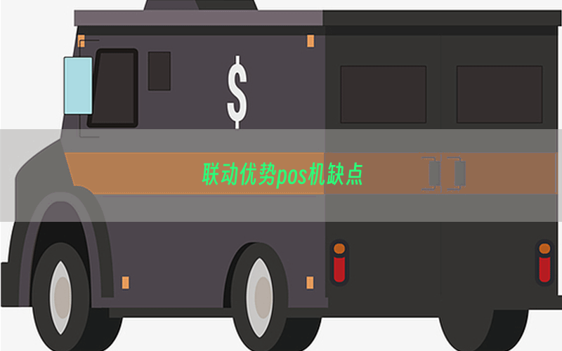 联动优势pos机缺点