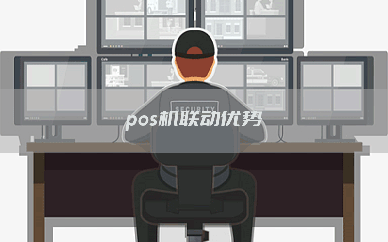 pos机联动优势
