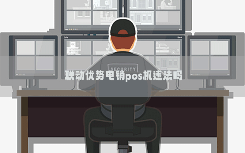 联动优势电销pos机违法吗
