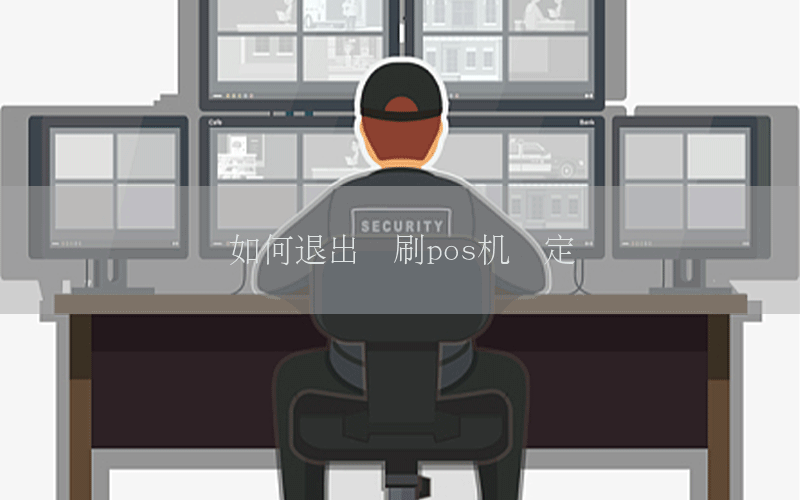 如何退出乐刷pos机绑定