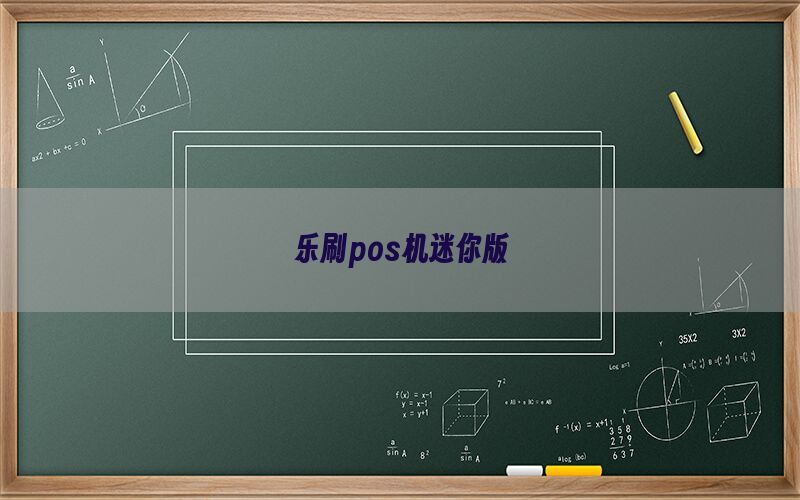 乐刷pos机迷你版