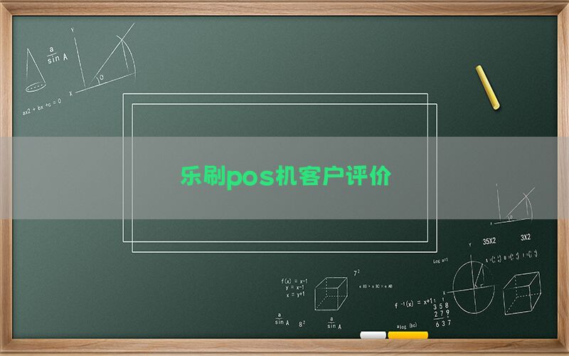 乐刷pos机客户评价