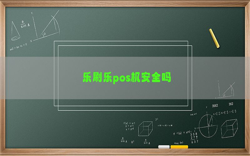 乐刷乐pos机安全吗