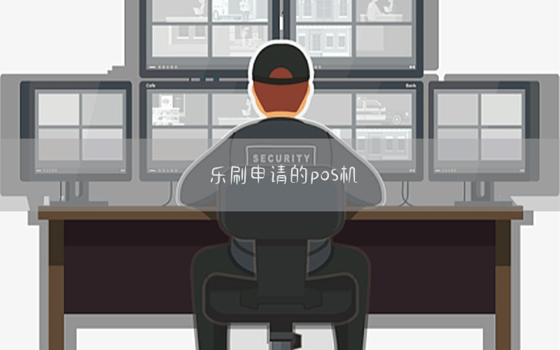 乐刷申请的pos机