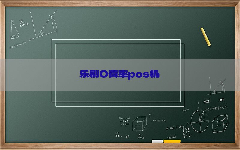 乐刷0费率pos机