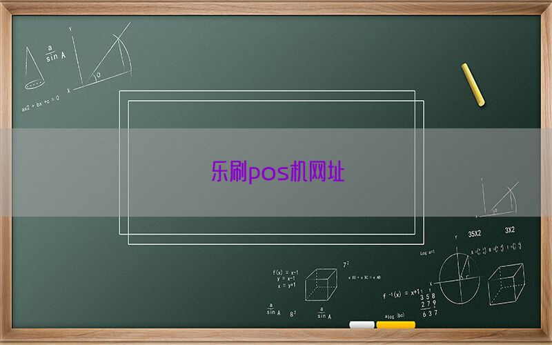 乐刷pos机网址