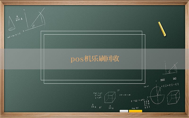 pos机乐刷回收