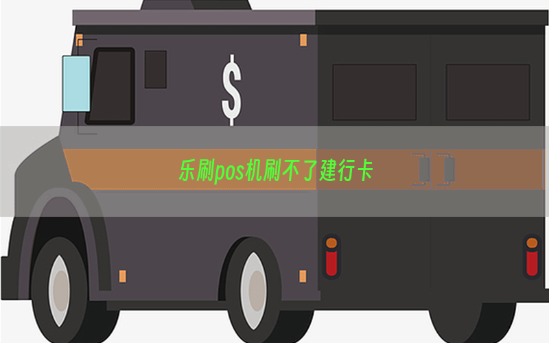 乐刷pos机刷不了建行卡