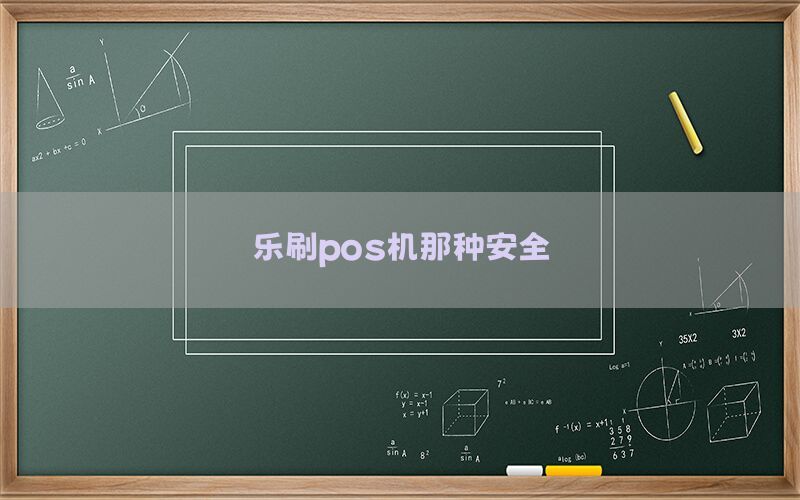 乐刷pos机那种安全