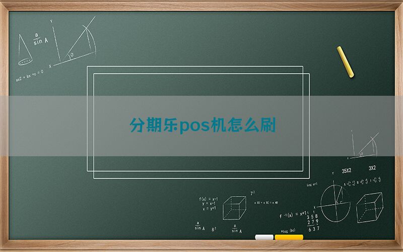 分期乐pos机怎么刷