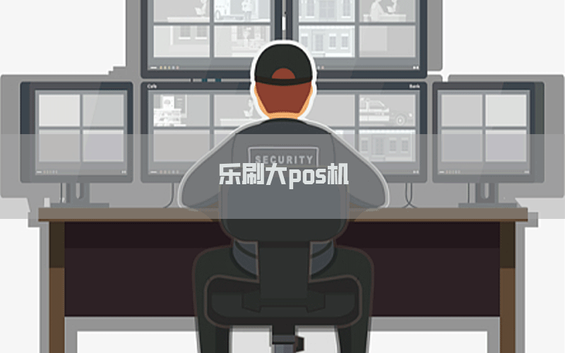 乐刷大pos机