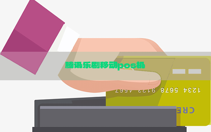 腾讯乐刷移动pos机