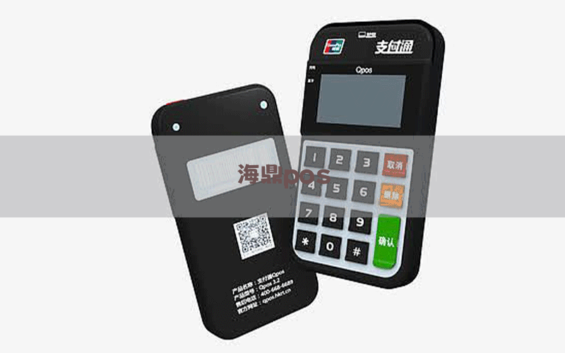 海鼎pos