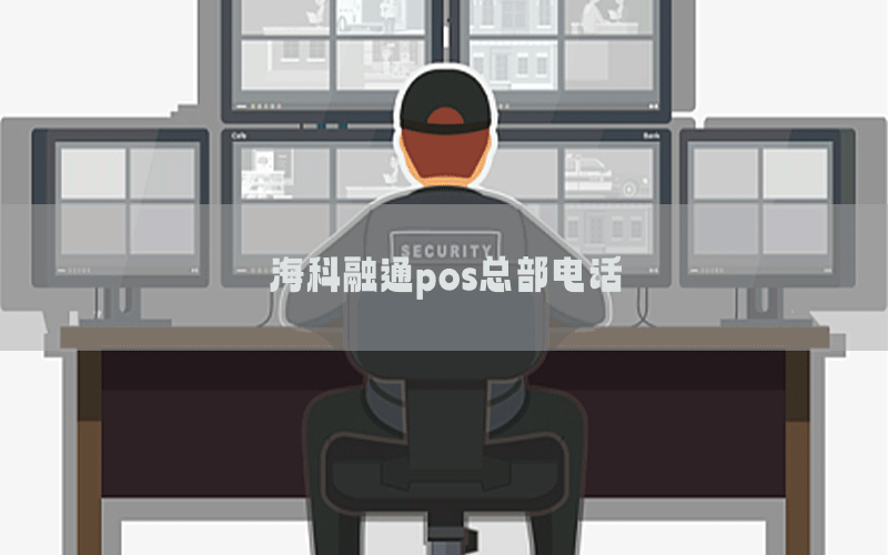 海科融通pos总部电话