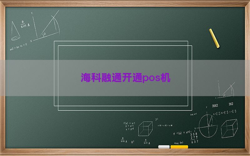 海科融通开通pos机