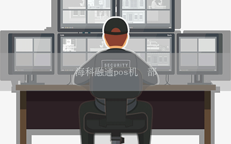 海科融通pos机总部