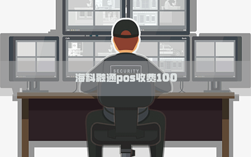 海科融通pos收费100