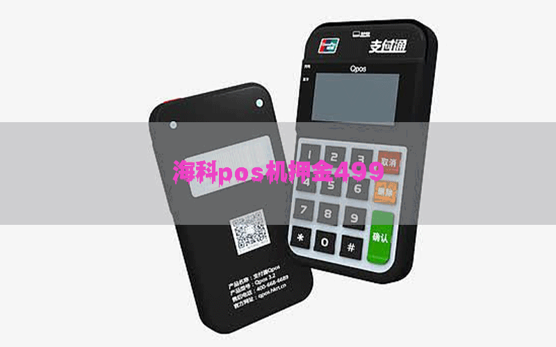 海科pos机押金499