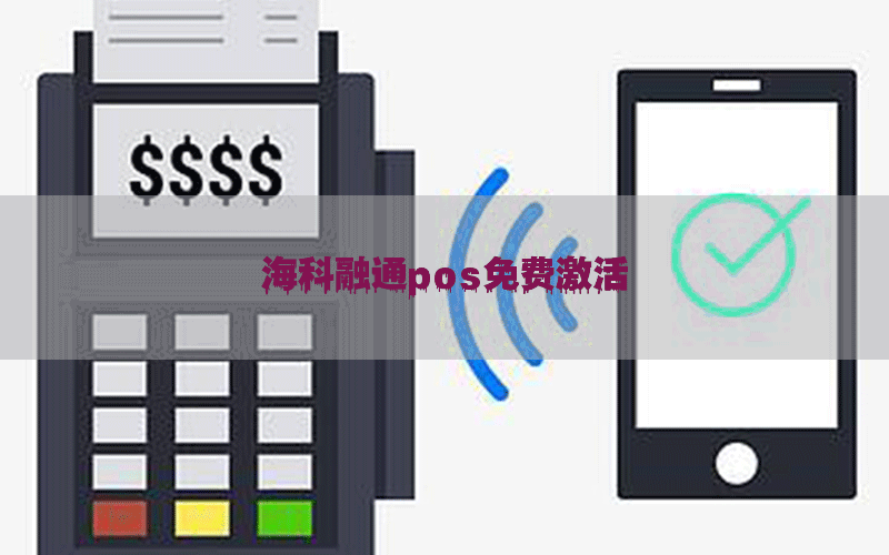 海科融通pos免费激活