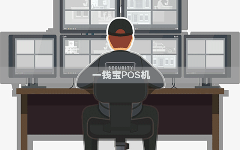 一钱宝POS机
