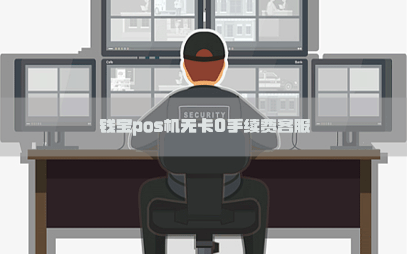 钱宝pos机无卡0手续费客服