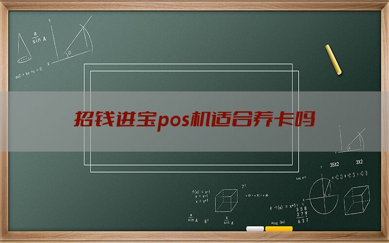 招钱进宝pos机适合养卡吗