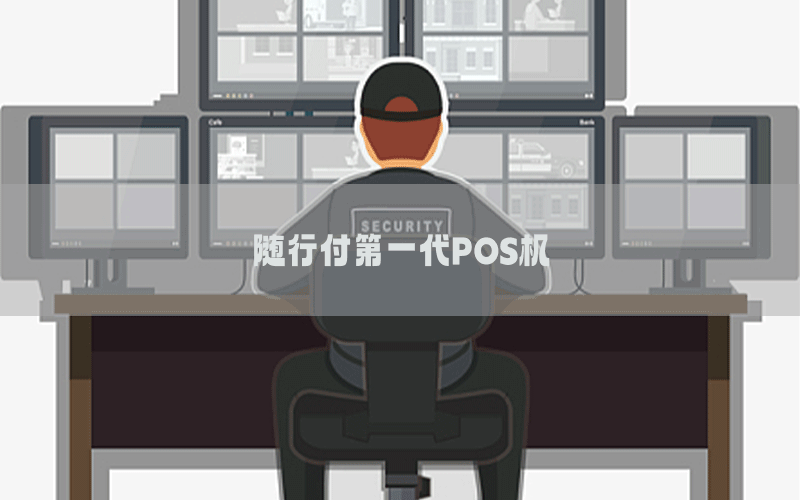 随行付第一代POS机