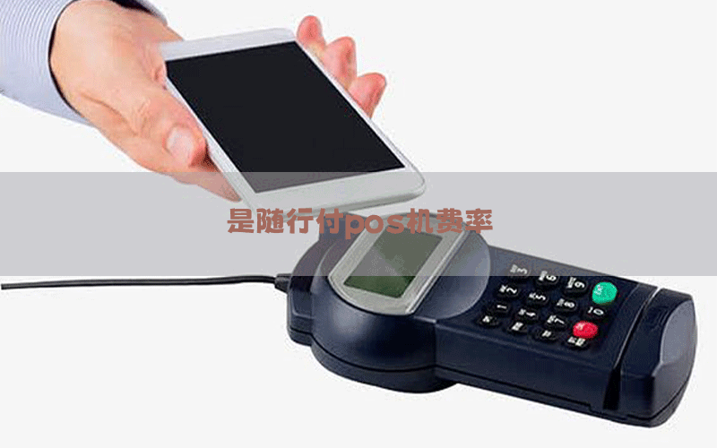 是随行付pos机费率