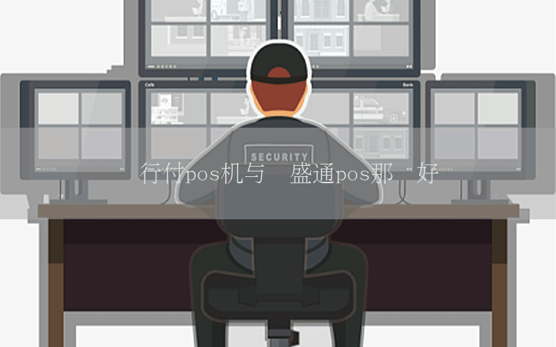 随行付pos机与银盛通pos那个好
