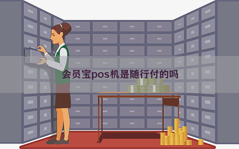会员宝pos机是随行付的吗
