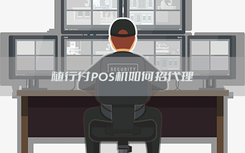 随行付POS机如何招代理
