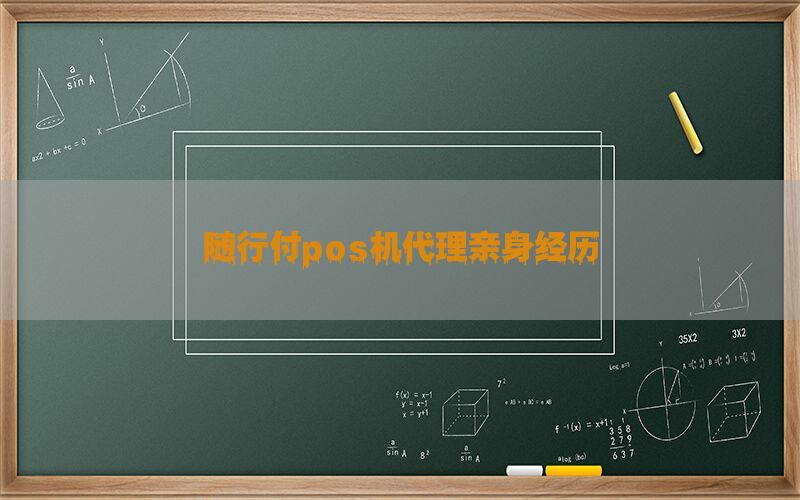 随行付pos机代理亲身经历