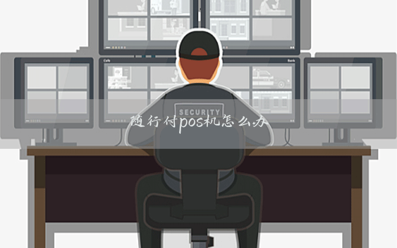 随行付pos机怎么办