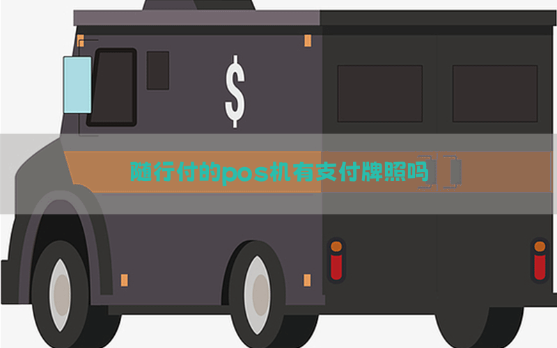 随行付的pos机有支付牌照吗