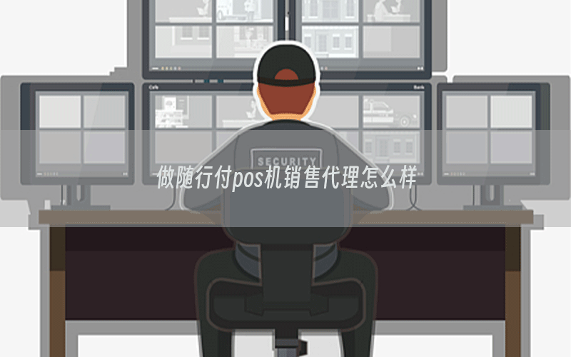 做随行付pos机销售代理怎么样