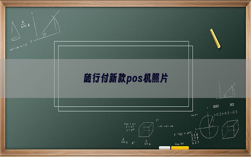 随行付新款pos机照片