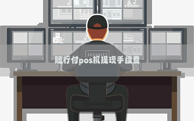 随行付pos机提现手续费